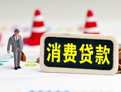 闽清哪些属于个人消费贷款？