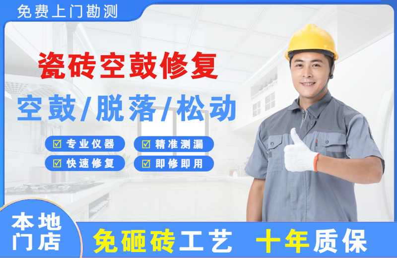 闽清瓷砖空鼓修复